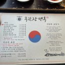 무진장면옥 이미지