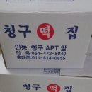 청구떡집