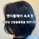 화목한의원 | 실력좋은 속초미용실! 앤더룸헤어 속초점, 유나디자이너 단발볼륨펌 후기