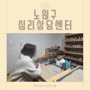 한국아동가족상담센터 | 노원심리상담센터 이경임아동가족심리상담센터에서 받은 아동삼담, 부모상담 후기