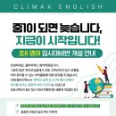 부마초등학교 | [공지] 산곡동 영어학원 클라이맥스│초6 입시 영어 개강 안내