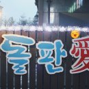 돌판애 이미지