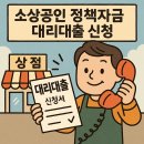 대리 | 소상공인 정책자금 대리대출 신청 후기 – 은행을 통한 지원 경험 공유