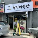 혁이네식당 이미지