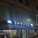 석계로 | 석계역 김과장고깃집 석계점 가성비 삼겹살 맛집 후기