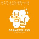 전주요양원 전주봄날공동생활가정 추천