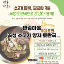 음양지마을경로당 | 간편 캠핑밀키트 전남곡성 반송마을 소고기 양지 토란국