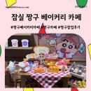 비디오백화점 | 잠실 짱구 베이커리 카페 롯데백화점 잠실점 평일 방문 후기