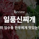 일품신찌개임수점 네이버블로그
