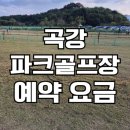 포항골프장(대중9홀) | 포항 곡강파크골프장 예약하기 운영시간 요금 휴장 위치