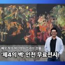 동해시문화예술회관 대전시실 | 인천문화예술회관 박신양 전시 [제4의 벽] 무료전시 관람 후기