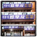 법무사서동섭사무소