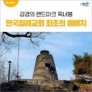 구 강경침례교회 최초예배지 | 강경의 랜드마크 옥녀봉과 한국침례교회 최초의 예배지