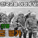 [베트남 전쟁] 미군은 한국군을 어떻게 보았는가 (한국군 평가) 이미지