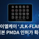 제이엘케이(JLK) 이미지
