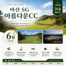 CC당구클럽 | 충남 아산 SG 아름다운CC 골프텔 1박2일골프패키지 정보 라운딩후기