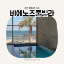 제주29애월풀빌라C | 제주 애월 독채 풀빌라 24시간 무료 온수 비에노즈 풀빌라 내돈내산후기