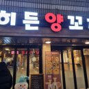 교대 히든양꼬치 솔직 후기 ( feat. 레뽀드라라 후기)