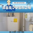 신대림 | 방마다 난방 따로 된다는 게 이런 거구나 영등포구보일러교체 신대림자이 각방제어 후기