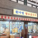대경깔끔세탁 | [금천구 시흥동 맛집] 까다로운 울 엄마 입맛도 저격! 무쇠판에 구워내는 고기 <원다정 왕소금구이...