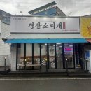 경산소찌개 이미지