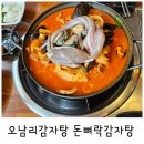 남양주 오남 맛집 : 오남리감자탕 돈뼈락감자탕
