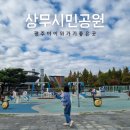 뚜레쥬르 광주5.18공원점 | 광주 아이와 갈만한곳 상무시민공원 에너지파크 해담마루 후기