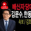 (라이브뉴스) 김문수, 한동훈 심판하겠다! / 2024.08.23 신의한수﻿ 이미지