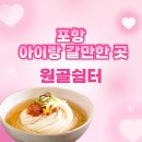원골쉼터 | 포항 아이랑 갈만한 곳 - 원골쉼터 (23&amp;4개월 아이와♥️)