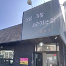 남원로 | 내돈내산 후기 원주 중국집 중식당 꼬막짬뽕 짜장면 맛집 예지현 원주점