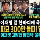 파묘 300만 돌파 떨고있는 윤뚱파 이미지