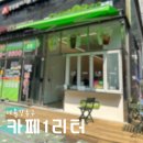 강동 | 새로 오픈한 강동역 근처 카페1리터 후기