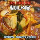 2893 | 대전 선화동 맛집 : 대전 닭볶음탕 숨은 맛집 맛 가성비 잡은 "힘이나식당"