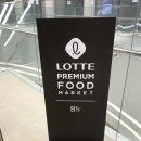 롯데 프리미엄 푸드마켓 용호점