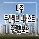 나주 두산위브 더퍼스트 주택 전시관 위치 타입 평형대 가격 상담 정보 이미지