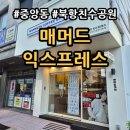매머드익스프레스부산중앙마린점 | 부산역 중앙동 북항친수공원 카페 매머드익스프레스