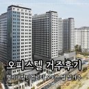 대방덕산1차상가 | 부산 명지 대방디엠시티센텀오션 오피스텔 세입자후기