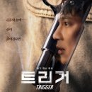 겸이유통 | 드라마 트리거 뜻 몇부작 결말 줄거리 내용 등장인물 OTT OST 후기 시즌 2 정보
