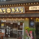 조선화로집 순천점 이미지