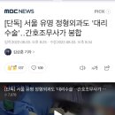 [단독] 서울 유명 정형외과도 '대리수술'‥간호조무사가 봉합 이미지