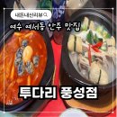 여서1로 | [투다리 풍성점] 여수 여서동 안주 맛집 내돈내산 솔직후기