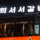 분당서서갈비 이미지