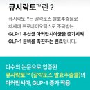 큐시락토 지엘프 다이어트! 서울대 연구소에서 특허받은 다이어트보조제로 건강까지 한번에!