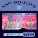 강동119센터 옆 | 프린세스캐치티니핑 뮤지컬 강동아트센터 주차부터 자리 추천 솔직후기