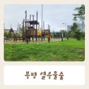 십정동열우물놀이공원 | 부평 열우물숲 도심속의 작은 공원