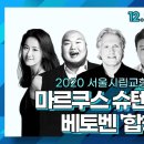 2020 서울시향 마르쿠스 슈텐츠의 베토벤 '합창'(온라인 생중계-12.20 일요일 17:00 롯데콘서트홀 이미지