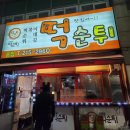 떡순튀 본점 네이버블로그