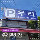 우리주차장 | 김해공항 사설주차장 추천 우리주차장 가격 비교 선택 후기