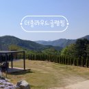 평창 태기산 캠핑장 펜션 | 평창 더클라우드 글램핑 후기: 마운틴뷰 수영장과 불멍까지 완벽했던 1박 2일