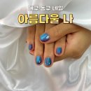 아름다울미 | 대구 동구 신암동 네일 [아름다울나] 빛에 따라 변하는 자석네일 후기